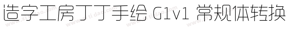 造字工房丁丁手绘 G1v1 常规体转换器字体转换